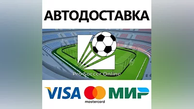 Pro Soccer Online * STEAM RU АВТО