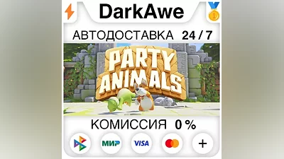Party Animals STEAM•RU АВТОДОСТАВКА