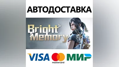 Bright Memory * STEAM РОССИЯ АВТОДОСТАВКА КАРТЫ