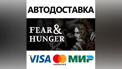 Fear & Hunger - Full Version * STEAM RU АВТО