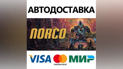 NORCO * STEAM РОССИЯ АВТОДОСТАВКА КАРТЫ