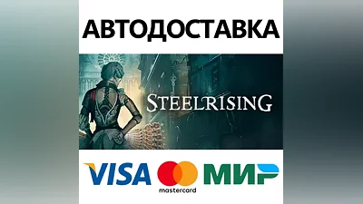 Steelrising - Bastille Edition * STEAM RU АВТО