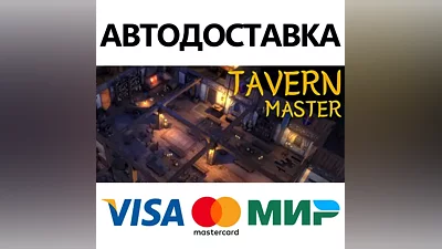 Tavern Master * STEAM РОССИЯ АВТОДОСТАВКА КАРТЫ