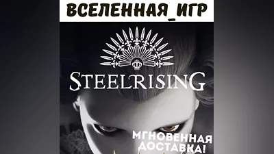 Steelrising (РФ/СНГ) STEAM КЛЮЧ