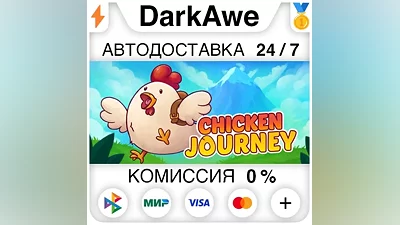 Chicken Journey STEAM•RU АВТОДОСТАВКА