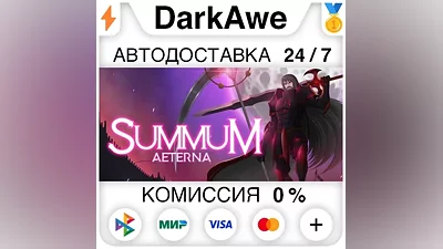 Summum Aeterna STEAM•RU АВТОДОСТАВКА