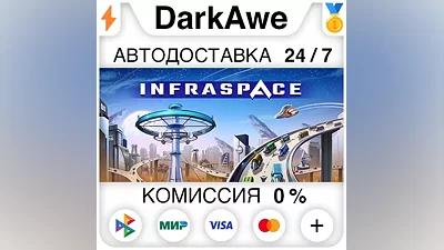 InfraSpace STEAM•RU АВТОДОСТАВКА