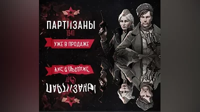 Partisans 1941 - Партизаны 1941 (Steam Key/Region Free)