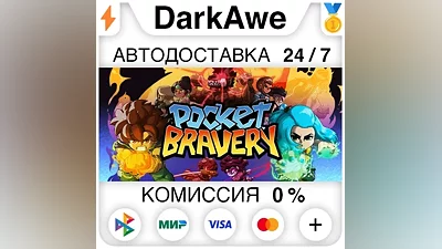 Pocket Bravery +ВЫБОР STEAM•RU АВТОДОСТАВКА