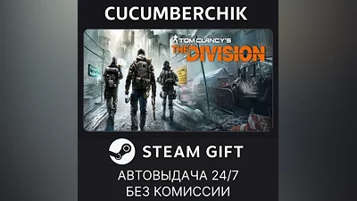 Tom Clancy's The Division STEAM GIFT AUTO RU+МИР