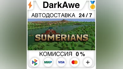 Sumerians STEAM•RU АВТОДОСТАВКА