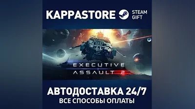 Executive Assault 2 АВТОДОСТАВКА Steam Россия