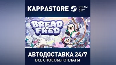 Bread & Fred АВТОДОСТАВКА Steam Россия