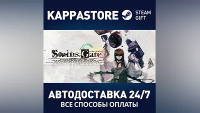 STEINS;GATE АВТОДОСТАВКА Steam Россия
