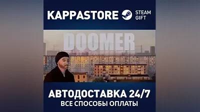 Doomer АВТОДОСТАВКА Steam Россия