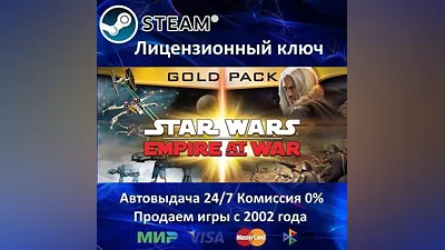 Star Wars: Empire at War Gold Pack Steam Ключ Активации РФ+СНГ АКЦИЯ  Карты