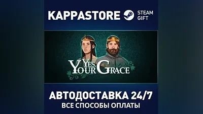 Yes, Your Grace АВТОДОСТАВКА Steam Россия