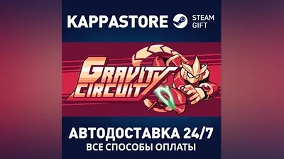 Gravity Circuit АВТОДОСТАВКА Steam Россия