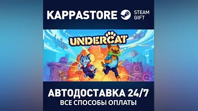 Undercat АВТОДОСТАВКА Steam Россия