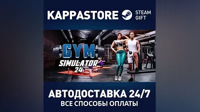 Gym Simulator АВТОДОСТАВКА Steam Россия