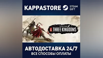 Total War: THREE KINGDOMS АВТОДОСТАВКА Steam Россия