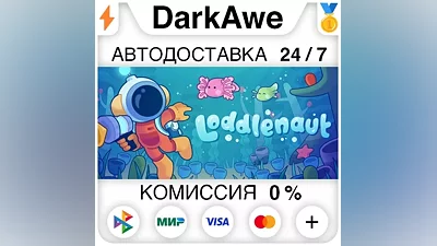 Loddlenaut STEAM•RU АВТОДОСТАВКА