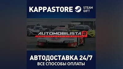 Automobilista 2 АВТОДОСТАВКА Steam Россия