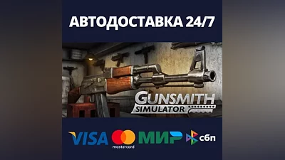 Gunsmith Simulator АВТОДОСТАВКА Steam Россия