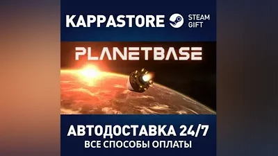 Planetbase АВТОДОСТАВКА Steam Россия