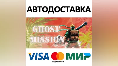 Ghost Mission * STEAM РОССИЯ АВТОДОСТАВКА КАРТЫ