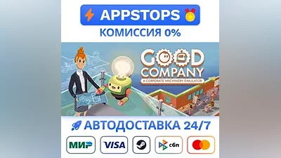 Good Company Steam Gift АВТОВЫДАЧА ВСЕ РЕГИОНЫ