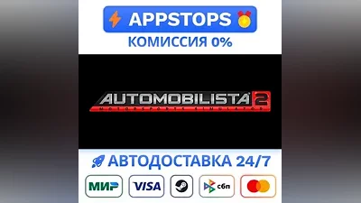 Automobilista 2 Steam Gift АВТОВЫДАЧА ВСЕ РЕГИОНЫ