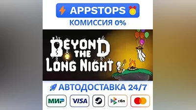 Beyond the Long Night Steam Gift АВТО РОССИЯ