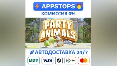 Party Animals Deluxe Edition Steam Gift АВТО РОССИЯ