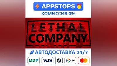 Lethal Company Steam Gift АВТО ВСЕ РЕГИОНЫ