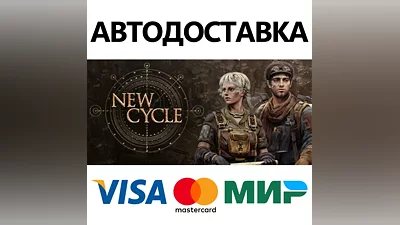 New Cycle * STEAM РОССИЯ АВТОДОСТАВКА КАРТЫ