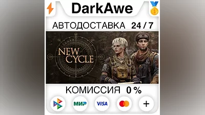 New Cycle +ВЫБОР STEAM•RU АВТОДОСТАВКА