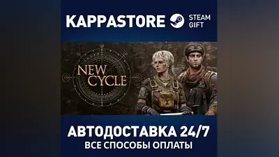 New Cycle АВТОДОСТАВКА Steam RU/BY/KZ/UA