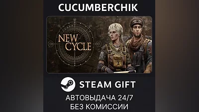 New Cycle STEAM GIFT AUTO RU+МИР