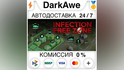 Infection Free Zone STEAM•RU АВТОДОСТАВКА