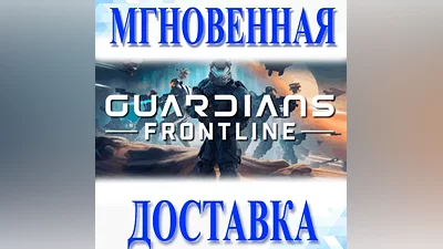 Guardians Frontline VRSteamВесь Мир + РФКлюч