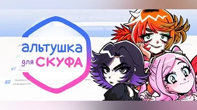 Альтушка для скуфа | АВТОДОСТАВКА [Россия Steam Gift]