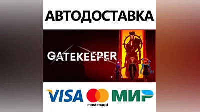 Gatekeeper * STEAM РОССИЯ АВТОДОСТАВКА КАРТЫ
