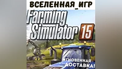 Farming Simulator 15 (РФ/СНГ/GLOBAL) STEAM КЛЮЧ