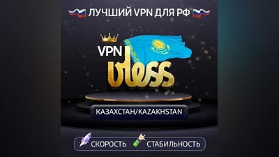 VPN Казахстан (vless · trojan / tcp) · 1-12m · DNS DoH