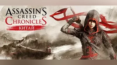 Assassin’s Creed Chronicles: China | АВТО Россия Gift