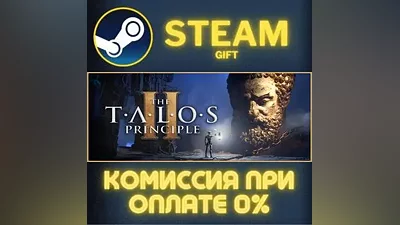 The Talos Principle 2 СТИМ ПК ГИФТ АВТОДОСТАВКА STEAM
