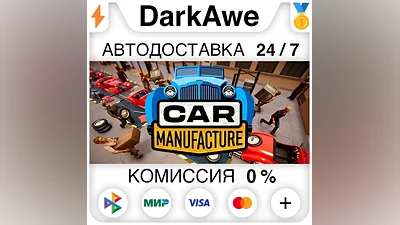 Car Manufacture STEAM•RU АВТОДОСТАВКА