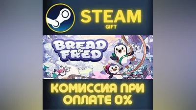 Bread & Fred СТИМ ПК ГИФТ АВТОДОСТАВКА ПОДАРОКА STEAM