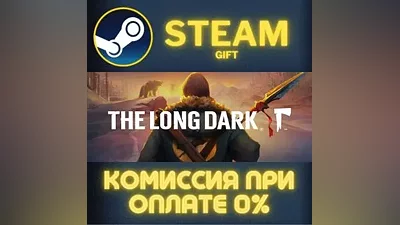 The Long Dark: Survival Mode СТИМ ПК ГИФТ АВТОДОСТАВКА